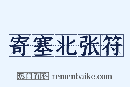 寄塞北张符是什么意思的图片